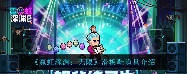 《霓虹深渊：无限》滑板鞋玩法介绍