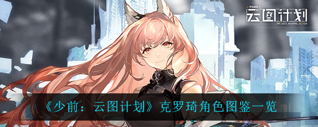 《少前：云图计划》克罗琦角色图鉴