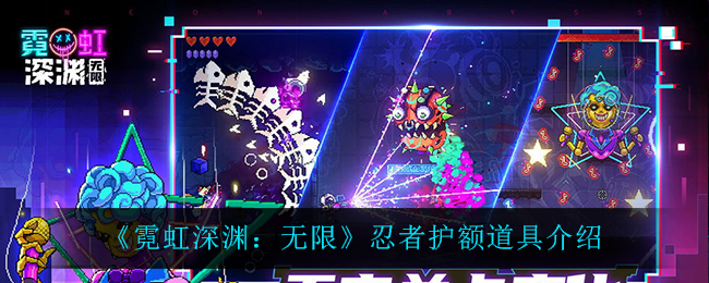 《霓虹深渊：无限》忍者护额道具解析