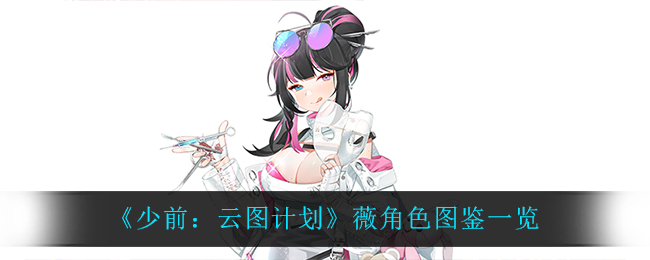 《少前：云图计划》薇角色图鉴