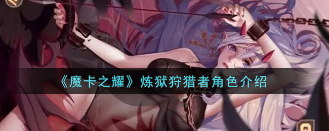 《魔卡之耀》炼狱狩猎者人物介绍
