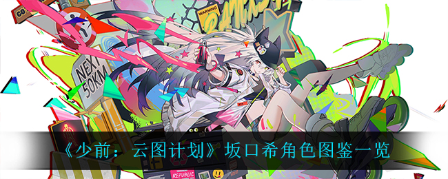 《少前：云图计划》坂口希角色图鉴