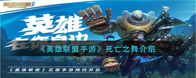 《英雄联盟手游》死亡之舞解析