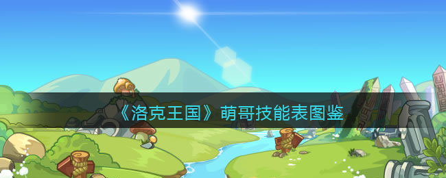 《洛克王国》萌哥技能图鉴