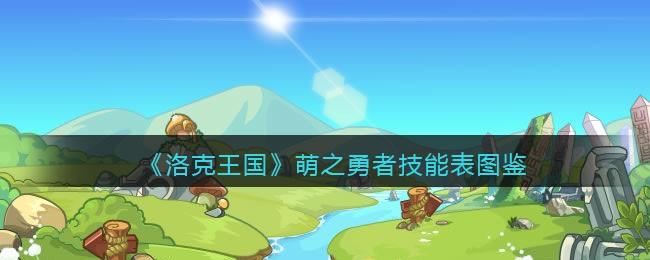 《洛克王国》萌之勇者技能图鉴