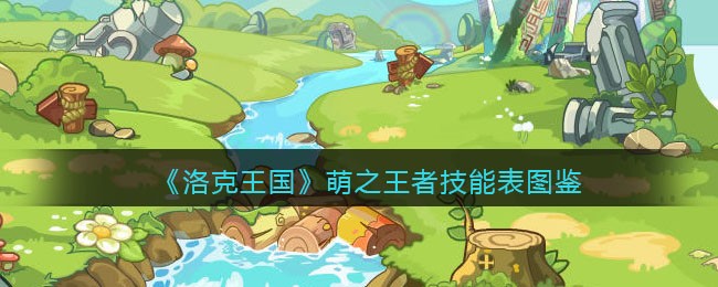 《洛克王国》萌之王者技能图鉴