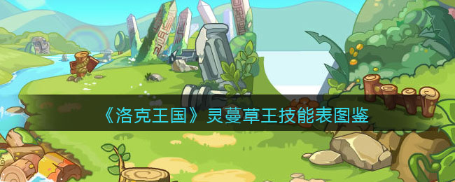 《洛克王国》灵蔓草王技能图鉴