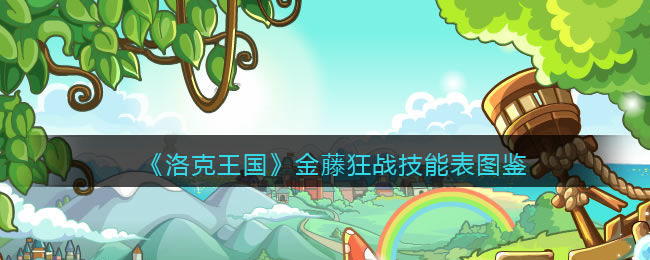 《洛克王国》金藤狂战技能图鉴