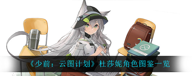 《少前：云图计划》杜莎妮角色解析