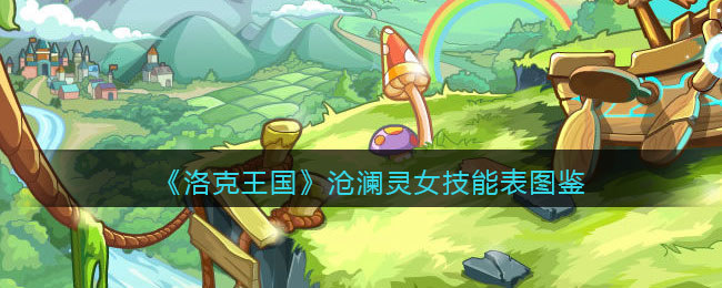 《洛克王国》沧澜灵女技能图鉴
