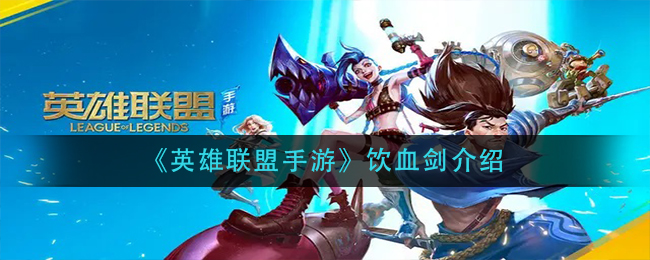 《英雄联盟手游》饮血剑解析