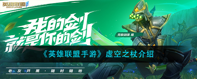 《英雄联盟手游》虚空之杖解析