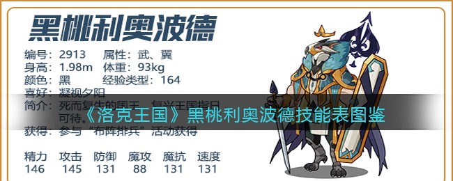 《洛克王国》黑桃利奥波德技能图鉴