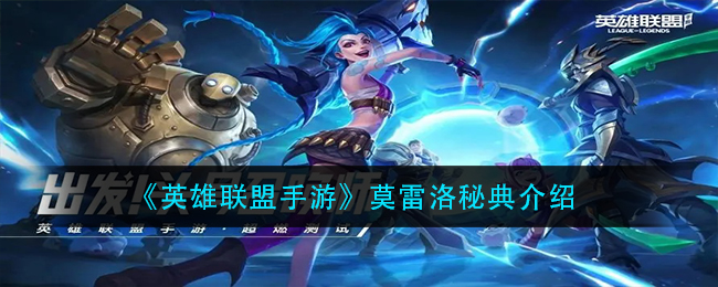 《英雄联盟手游》莫雷洛秘典解析