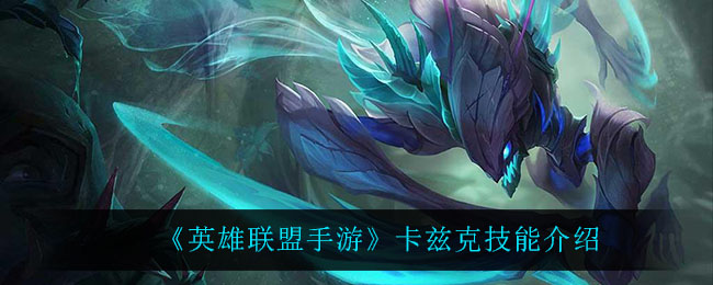 《英雄联盟手游》卡兹克技能解析
