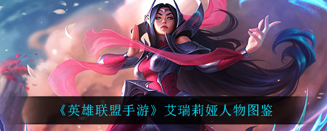 《英雄联盟手游》艾瑞莉娅角色图鉴
