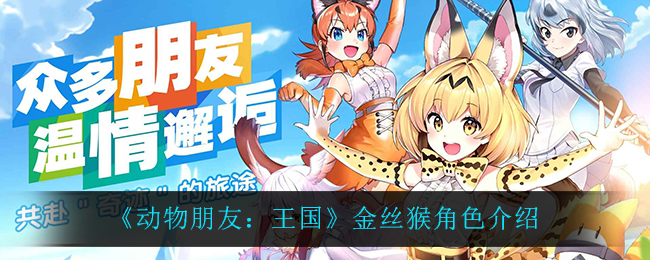 《动物朋友：王国》金丝猴角色解析
