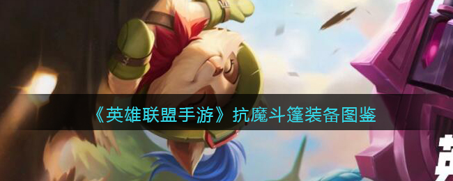 《英雄联盟手游》抗魔斗篷装备介绍