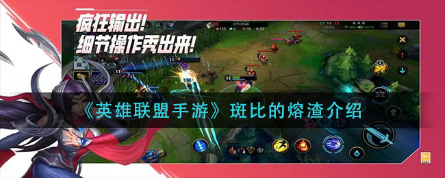 《英雄联盟手游》斑比熔渣介绍