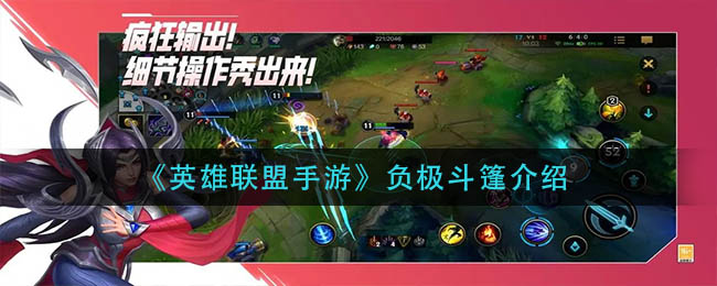 《英雄联盟手游》负极斗篷详解