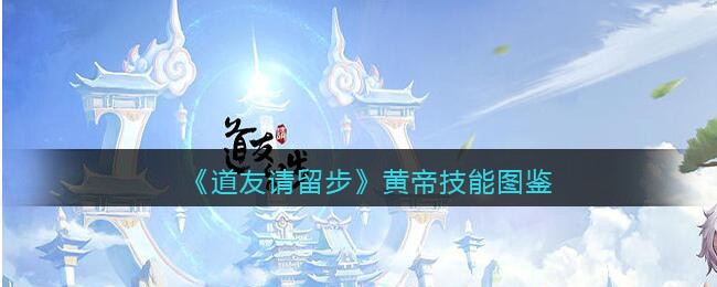 《道友请留步》黄帝篇