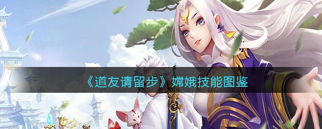 《道友请留步》嫦娥角色图鉴