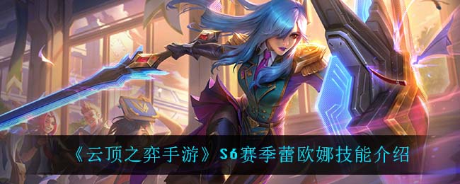 《云顶之弈手游》S6赛季蕾欧娜技能解析