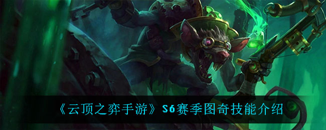 《云顶之弈手游》S6赛季图奇技能解析