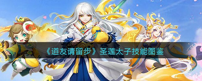 《道友请留步》圣莲太子技能解析