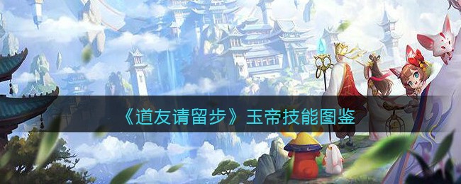 《道友请留步》玉帝技能解析