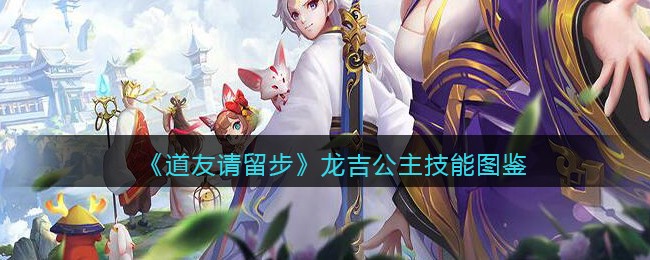《道友请留步》龙吉公主技能介绍