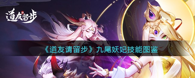 《道友请留步》九尾妖妃技能解析