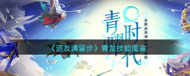 《道友请留步》青龙技能大全