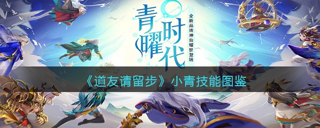 《道友请留步》小青技能大全