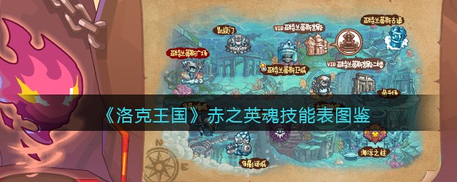 《洛克王国》赤之英魂技能图鉴