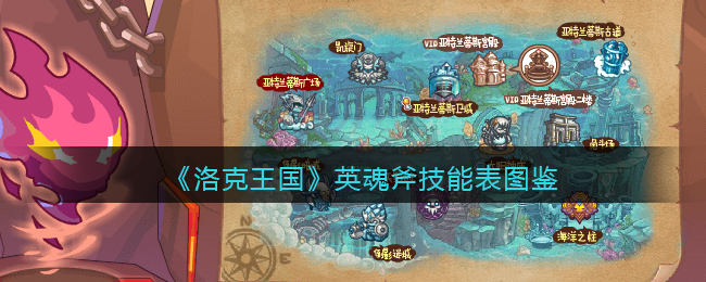 《洛克王国》英魂斧技能图鉴