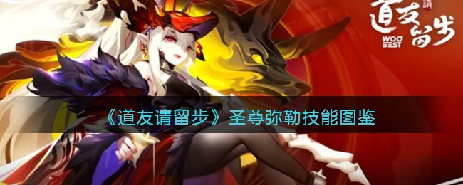 《道友请留步》圣尊弥勒技能大全