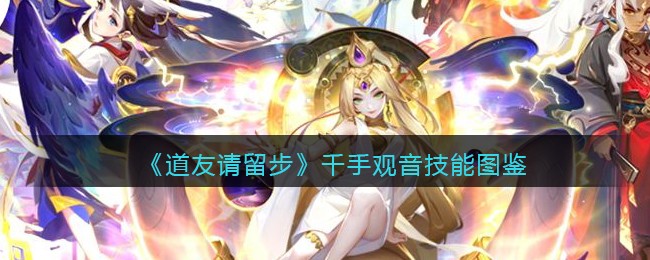 《道友请留步》千手观音技能大全