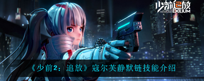 《少前2：追放》寇尔芙静默链技能解析