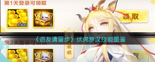 《道友请留步》伏虎罗汉技能解析
