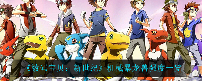 《数码宝贝：新世纪》机械暴龙兽强度解析