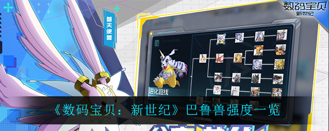 《数码宝贝：新世纪》巴鲁兽强度分析