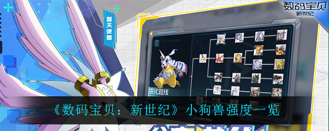 《数码宝贝：新世纪》小狗兽强度分析