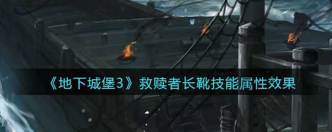 《地下城堡3：魂之诗》救赎者长靴介绍