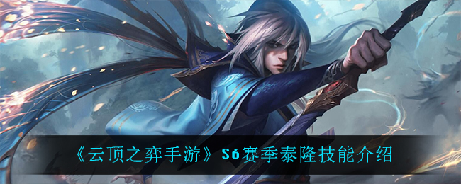 《云顶之弈手游》S6赛季泰隆技能解析