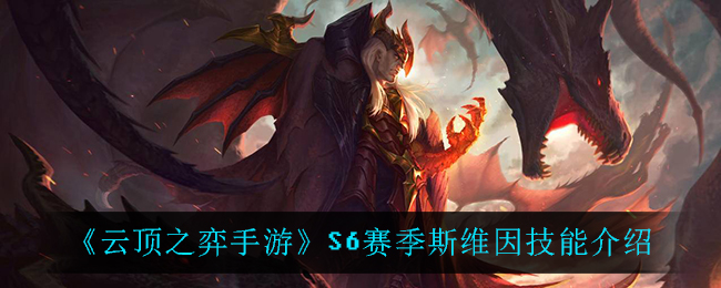 《云顶之弈手游》S6赛季斯维因技能解析