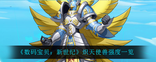 《数码宝贝：新世纪》炽天使兽强度分析