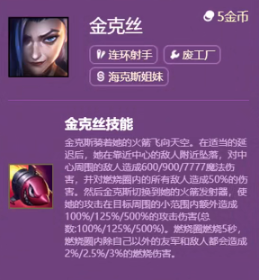 《云顶之弈手游》S6赛季金克丝技能解析