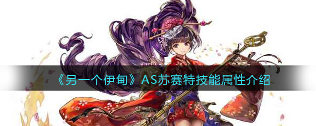 《另一个伊甸》AS苏赛特技能解析