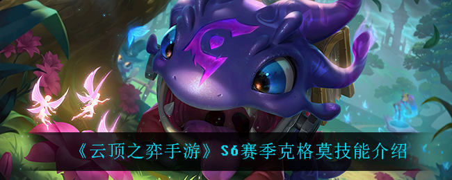 《云顶之弈手游》S6赛季克格莫技能解析